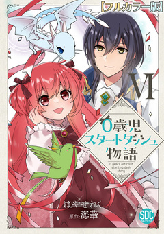 0歳児スタートダッシュ物語【フルカラー版】【単行本版】 6巻