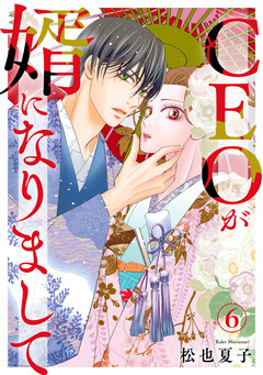 CEOが婿になりまして 6巻