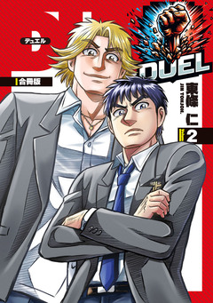 DUEL【合冊版】 2巻