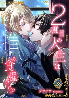 2度目の人生は推しの食糧です!? 28巻