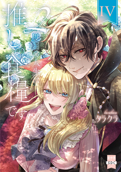 2度目の人生は推しの食糧です!?【単行本版】 4巻