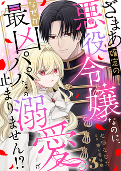 ざまあ確定の悪役令嬢なのに、なぜか最凶パパたちの溺愛が止まりません!? 3巻
