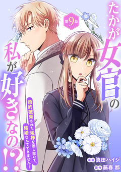 たかが女官の私が好きなの!? 婚約破棄された姫様を差し置いて、結婚なんてできません! 9巻