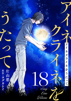アイネクライネをうたって 18巻