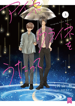アイネクライネをうたって【単行本版】 3巻