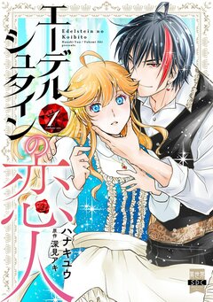 エーデルシュタインの恋人【単行本版】 1巻