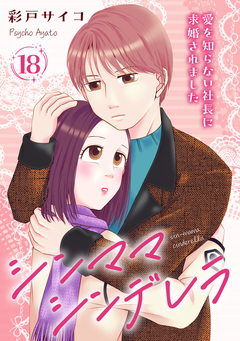 シンママシンデレラ 愛を知らない社長に求婚されました 18巻