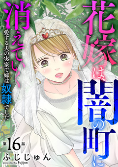 花嫁は、闇の町に消えていく 愛する夫の実家で嫁は奴隷でした 16巻