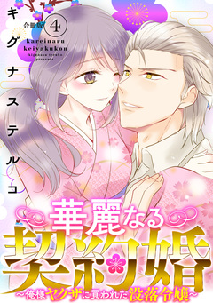華麗なる契約婚 ～俺様ヤクザに買われた没落令嬢～【合冊版】 4巻