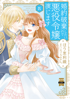 婚約破棄したいので悪役令嬢演じます【単行本版】 9巻