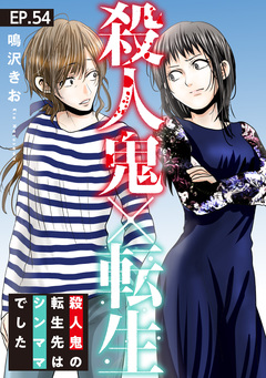 殺人鬼×転生～殺人鬼の転生先はシンママでした～ 54巻