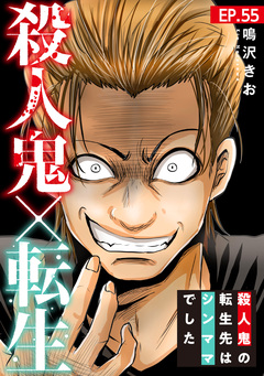 殺人鬼×転生～殺人鬼の転生先はシンママでした～ 55巻