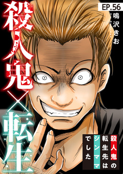 殺人鬼×転生～殺人鬼の転生先はシンママでした～ 56巻