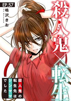 殺人鬼×転生～殺人鬼の転生先はシンママでした～ 57巻