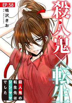 殺人鬼×転生～殺人鬼の転生先はシンママでした～ 58巻