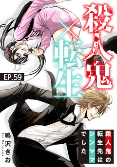 殺人鬼×転生～殺人鬼の転生先はシンママでした～ 59巻