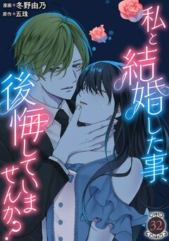 私と結婚した事、後悔していませんか? 32巻