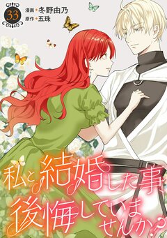 私と結婚した事、後悔していませんか? 33巻