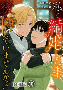 私と結婚した事、後悔していませんか?【合冊版】 10巻