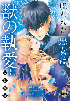 呪われた悪女は獣の執愛に囚われる【単行本版】 2巻