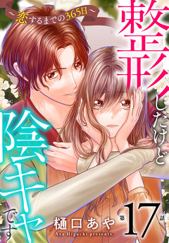 整形したけど陰キャです～恋するまでの365日～ 17巻