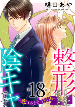 整形したけど陰キャです～恋するまでの365日～ 18巻