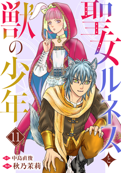 聖女ルネスと獣の少年 11巻