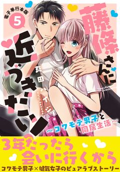 藤條さんに近づきたい!～コワモテ男子と同居生活～【電子単行本版】 5巻