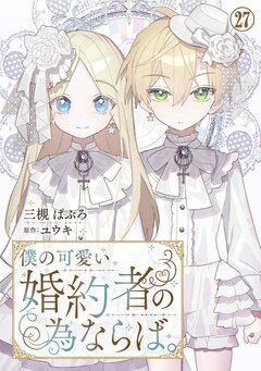 僕の可愛い婚約者の為ならば。 27巻
