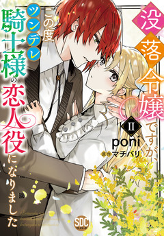 没落令嬢ですが、この度ツンデレ騎士様の恋人役になりました【単行本版】 2巻
