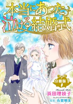本当にあった泣ける結婚式分冊版 1巻