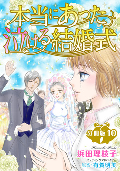 本当にあった泣ける結婚式分冊版 10巻