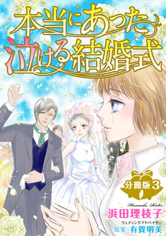 本当にあった泣ける結婚式分冊版 3巻