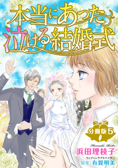 本当にあった泣ける結婚式分冊版 5巻