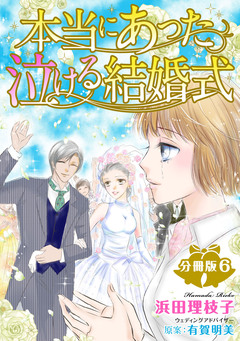 本当にあった泣ける結婚式分冊版 6巻