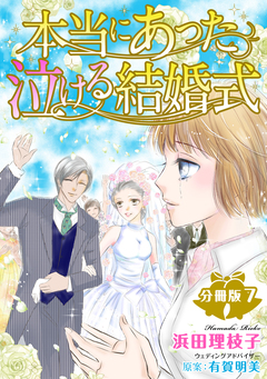 本当にあった泣ける結婚式分冊版 7巻