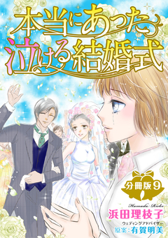 本当にあった泣ける結婚式分冊版 9巻