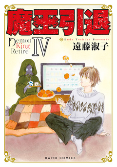 魔王引退【単行本版】 4巻