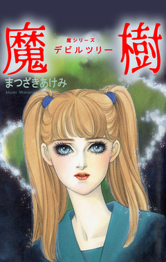 魔樹 デビルツリー 魔シリーズ 1巻