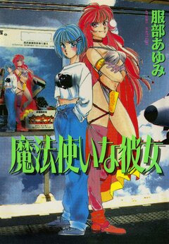 魔法使いな彼女 1巻