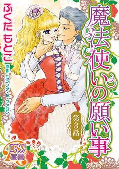 魔法使いの願い事 3巻