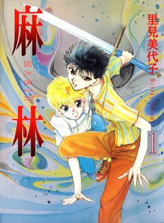 麻林 1巻