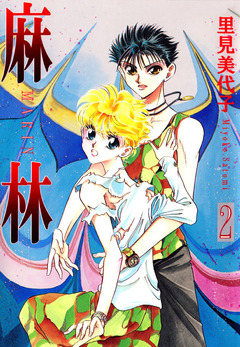 麻林 2巻