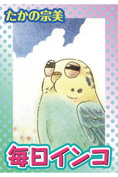 毎日インコ 1巻