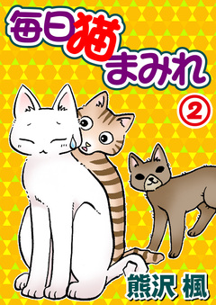 毎日猫まみれ 2巻