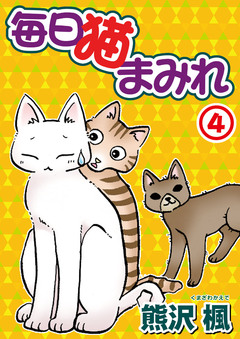 毎日猫まみれ 4巻