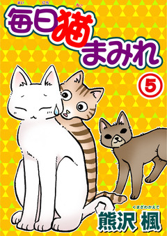 毎日猫まみれ 5巻