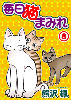 毎日猫まみれ 8巻