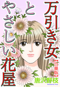 万引き女とやさしい花屋【合冊版】 1巻