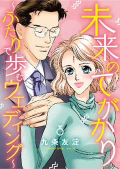 未来のてがかり～ふたりで歩むウェディング～ 1巻